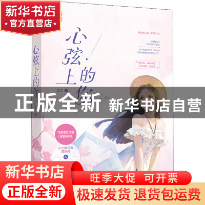 正版 心弦上的你 芸生 江苏凤凰文艺出版社 9787559455604 书籍