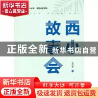正版 西小故事会 刘守莲 中国国际广播出版社 9787507849707 书籍