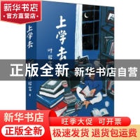 正版 上学去 叶兆言著 人民文学出版社 9787020170609 书籍