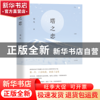 正版 塔之恋 刘凡 团结出版社 9787512691834 书籍