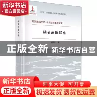 正版 陆表蒸散遥感 吴炳方 龙门书局 9787508859026 书籍