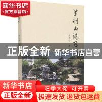 正版 紫荆山随笔 李文学 黄河水利出版社 9787550931237 书籍