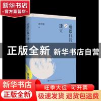 正版 道德自我之建立(精) 唐君毅 九州出版社 9787510888199 书籍