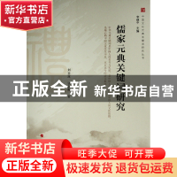 正版 儒家元典关键词研究 刘金波 人民出版社 9787010220437 书籍