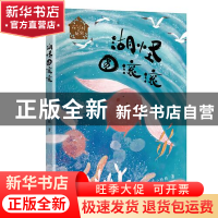 正版 湖怪圆滚滚 海小枪枪 浙江文艺出版社 9787533965648 书籍