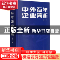 正版 中外百年企业简析 于吉 企业管理出版社 9787516425459 书籍