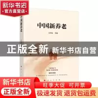 正版 中国新养老 王深远 主编 人民出版社 9787010243641 书籍