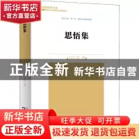 正版 思悟集 刘礼堂 商务印书馆有限公司 9787100202718 书籍
