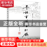正版 寻访中国古村镇 王喜根 江苏人民出版社 9787214235718 书籍