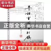 正版 寻访中国古村镇 王喜根 江苏人民出版社 9787214235718 书籍