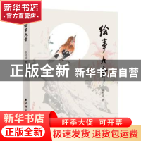 正版 绘事九章 张秋波 上海远东出版社 9787547617755 书籍