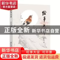 正版 绘事九章 张秋波 上海远东出版社 9787547617755 书籍