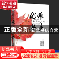 正版 优雅老去 [日] 渡边淳一 青岛出版社 9787555230489 书籍