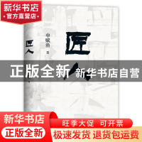 正版 匠人 申赋渔 北京十月文艺出版社 9787530221952 书籍