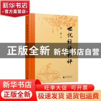 正版 世说新语新评 刘强 广西师范大学出版社 9787559844101 书籍