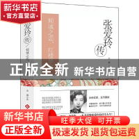 正版 张爱玲传 余娜 文化发展出版社 9787514236101 书籍