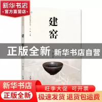 正版 建窑 马骋 上海大学出版社有限公司 9787567144224 书籍