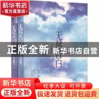 正版 无尽告白 白羽摘雕弓 四川文艺出版社 9787541162442 书籍