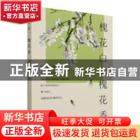 正版 槐花白槐花香 张淼 百花文艺出版社 9787530681060 书籍