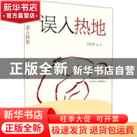 正版 误入热地 宁新路著 中国言实出版社 9787517140276 书籍