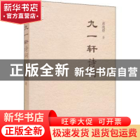 正版 九一轩诗词 黄兆碧 中国书籍出版社 9787506888776 书籍