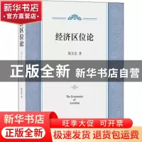 正版 经济区位论 张文忠 商务印书馆有限公司 9787100200455 书籍
