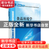 正版 食品环境学 杨春华 科学出版社 9787030463135 书籍