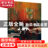 正版 敦煌有梦 于正 江苏凤凰文艺出版社 9787559463814 书籍