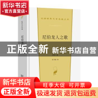 正版 尼伯龙人之歌 佚名 商务印书馆 9787100206976 书籍