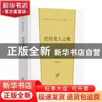 正版 尼伯龙人之歌 佚名 商务印书馆 9787100206976 书籍