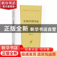 正版 雪莱抒情诗选 [英]雪莱 商务印书馆 9787100206846 书籍