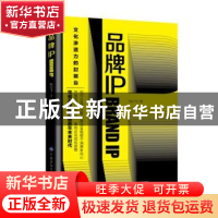 正版 品牌IP 姚小飞 中国纺织出版社 9787518093311 书籍