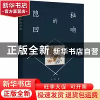 正版 隐秘的回响 东君著 浙江大学出版社 9787308222754 书籍