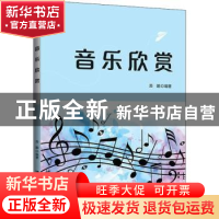正版 音乐欣赏 苏鹏 清华大学出版社 9787302574217 书籍