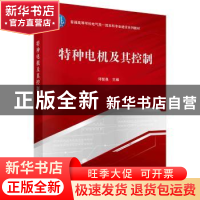 正版 特种电机及其控制 邓智泉 科学出版社 9787030716729 书籍