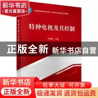 正版 特种电机及其控制 邓智泉 科学出版社 9787030716729 书籍