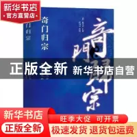 正版 奇门归宗 (清)杨芳声汇辑 团结出版社 9787512607255 书籍