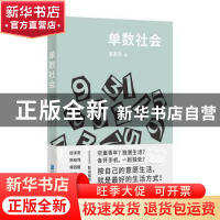 正版 单数社会 波波夫 企业管理出版社 9787516421642 书籍
