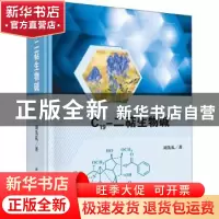正版 C19-二萜生物碱 周先礼 科学出版社 9787030659514 书籍