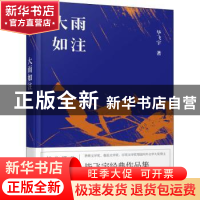 正版 大雨如注 毕飞宇 百花文艺出版社 9787530671658 书籍