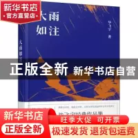 正版 大雨如注 毕飞宇 百花文艺出版社 9787530671658 书籍