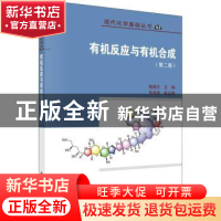 正版 有机反应与有机合成 陆国元 科学出版社 9787030717726 书籍