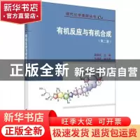 正版 有机反应与有机合成 陆国元 科学出版社 9787030717726 书籍