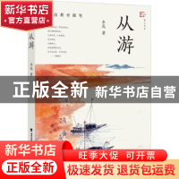 正版 从游 李迅 福建教育出版社 9787533493073 书籍