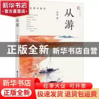 正版 从游 李迅 福建教育出版社 9787533493073 书籍