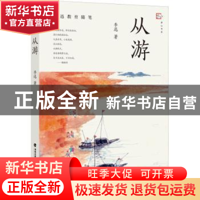 正版 从游 李迅 福建教育出版社 9787533493073 书籍
