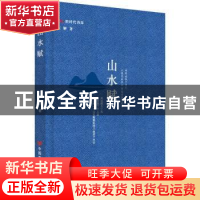 正版 山水赋 肖彭 中国言实出版社 9787517139133 书籍