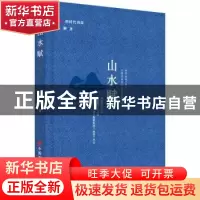 正版 山水赋 肖彭 中国言实出版社 9787517139133 书籍