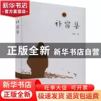 正版 补窗集 张策 群众出版社 9787501461974 书籍