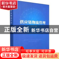 正版 供应链物流管理 尤妙娜 企业管理出版社 9787516425725 书籍